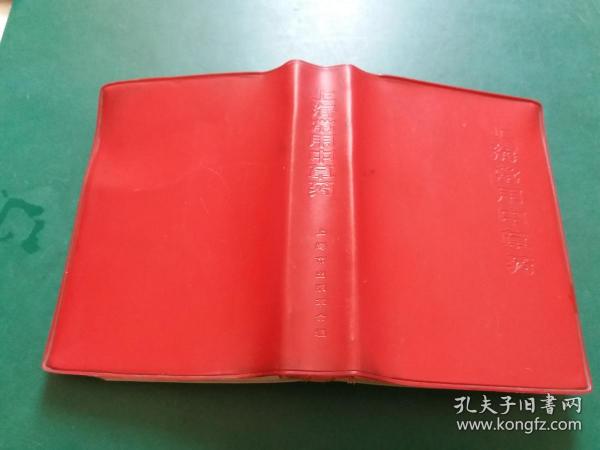 上海常用中草药【红塑皮医书带毛语录【1970年5月一版一印】