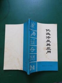 70年代 优选法及其应用【带语录】一版一印