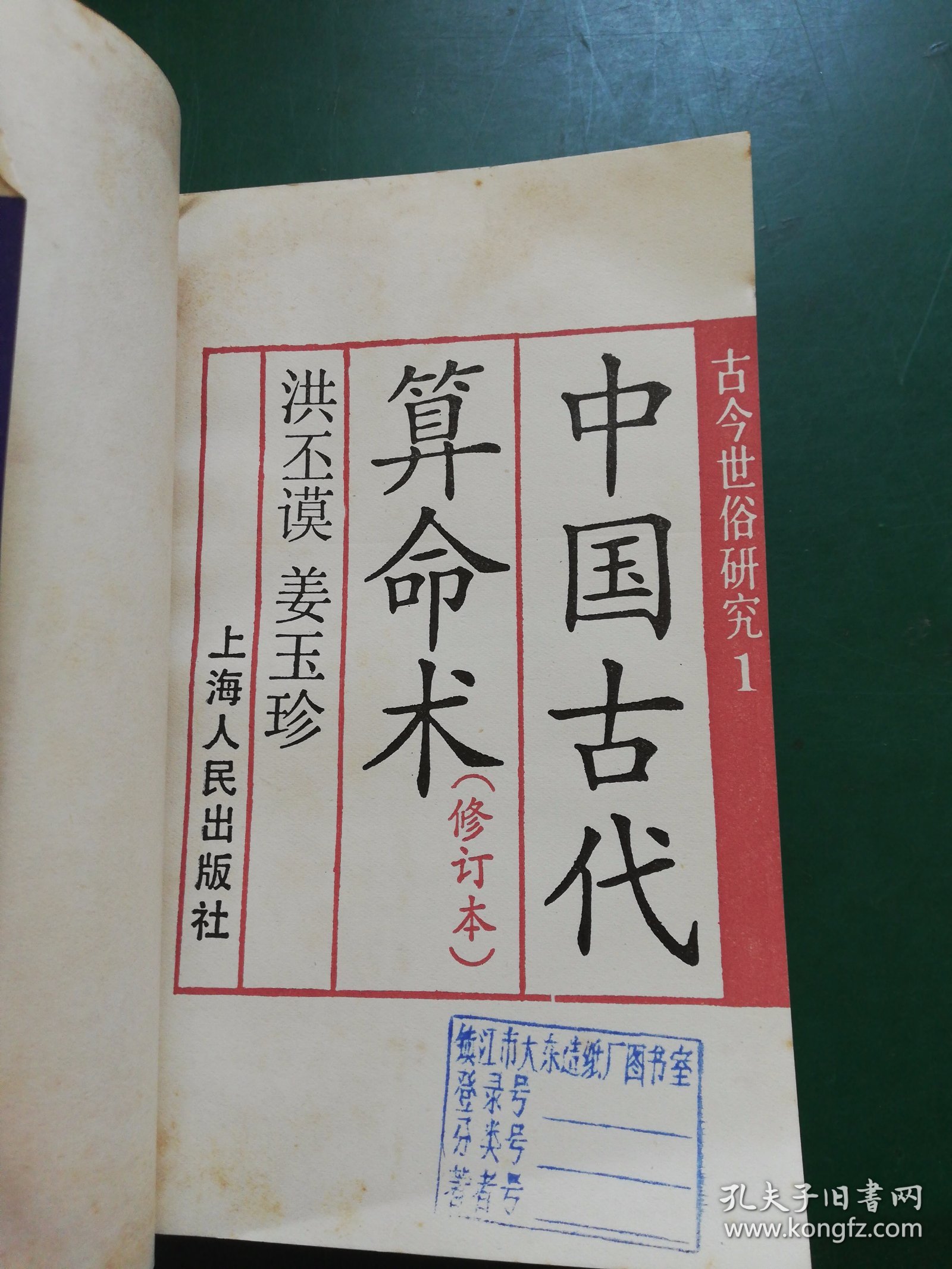 中国古代算命术【修订本】 古今世俗研究 1