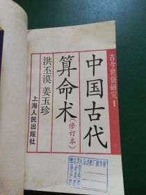 中国古代算命术【修订本】 古今世俗研究 1