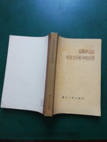 有限单元法在应力分析中的应用【介绍了限单元法的基本概念。较具体的应用于平面应力。板弯曲，壳体分析。三维问题，塑性问题以及板屈曲等实际问题，对现有的各种单元做了总结和比较，并讨论了收敛性和数值精密等。本书与船舶结构的联系比较紧密，也涉及机械，土建等工程。】