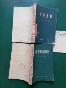 线性代数 / 数理逻辑与控制论【试用本】【2本售】  复旦大学数学系【1960年一版一印】