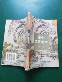 90年代 高中文言读本【修订本】