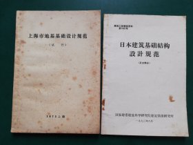 70年代 日本建筑基础结构设计规范（正文部分）+上海市地基基础设计规范 （试行）【2本售】