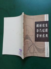 80年代 解析法在平几证题中的应用【本书系中学生课外读物。本书写的浅显。是解析法的入门书。中学生以深入学习解析几何，打好知识技能基础。也有提高他们的综合解题能力。】