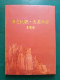 国之巨匠·大美术家 朱曜奎（硬精装8开 2020年11月1版1印】精装版，铜板纸全彩页