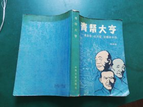 青帮大亨 黄金荣 杜月笙 张啸林外传【插图本】