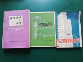 高层结构精确计算法+高层建筑结构空间计算+ 高耸结构的设计【3本售】