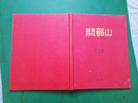 革命圣地韶山【硬精装】李可染【重塑新中国画的巨匠】经典 精美彩色画