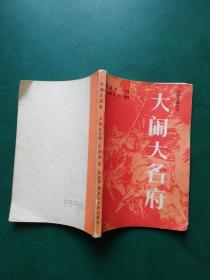 传统长篇丛书：大闹大名府【绣像版】袁阔成口述 张瑞霖、李程整理