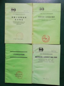 90年代 中国工程建设标准化协会标准 混凝土结构加固技术规范。钢筋混凝土深梁设计规程。 钢纤维混凝土结构设计与施工规程 。 工程事故处理选编【4本售】