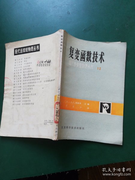 80年代 复变函数技术（现代连续统物理丛书12）