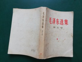 毛泽东选集 第五卷 【一版一印】