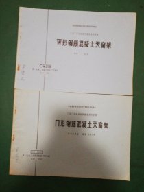 70年代 全国通用 工业厂房结构构件标准图集 П形钢筋混凝土天窗架+ W形钢筋混凝土天窗架建筑构造【2本售】【CG318【CG319】】