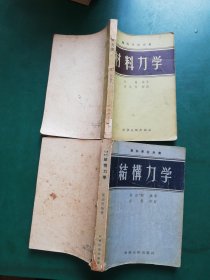 50年代 专科学校用书 结构力学 ，材料力学【2本售】