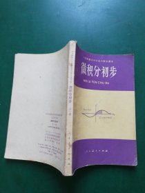 80年代 六年制重点中学高中数学课本 微积分初步