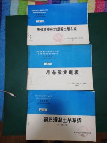 70年代 全国通用工业厂房结构构件重复使用图集 钢筋混凝吊车梁G3239(二）。先张法预应力钢筋混凝吊车梁G425。吊车梁走道板 G337【3本售】