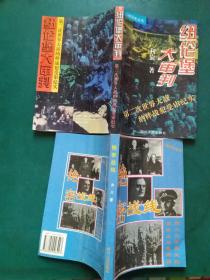 二战历史丛书：纽伦堡大审判+绝密战线 】2本售 一版一印