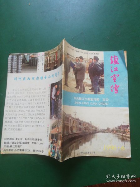 镇江宣传 1996年第6期