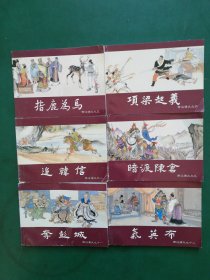 连环画 西汉演义之四，五，八，九，十一。十二【6本售】指鹿为马，项梁起义，追韩信。暗度陈仓。夺彭城。气英布】