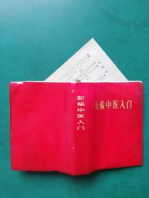 新编中医入门（兰州版）1971年9月一版【内页多中药方剂】