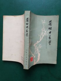 简明中医学【 河北新医大学医教部编】【内含：中医基本知识。怎样辩正，治疗。常用中草药简介。常用中草药分类。常见症候疾病的治疗。】有多经验单方、验方及方剂