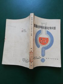 80年代普通化学和无机化学问答【第十五版】