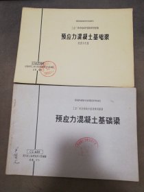 70年代 工业厂房结构构件重复使用图集 CG420  预应力混凝土基础梁（含抗震补充图） 2本售