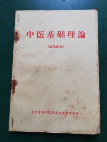 70年代 中医基础理论【试用讲义】