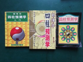 四柱预测学入门+四柱预测学+四柱预测学【修订本】3本售