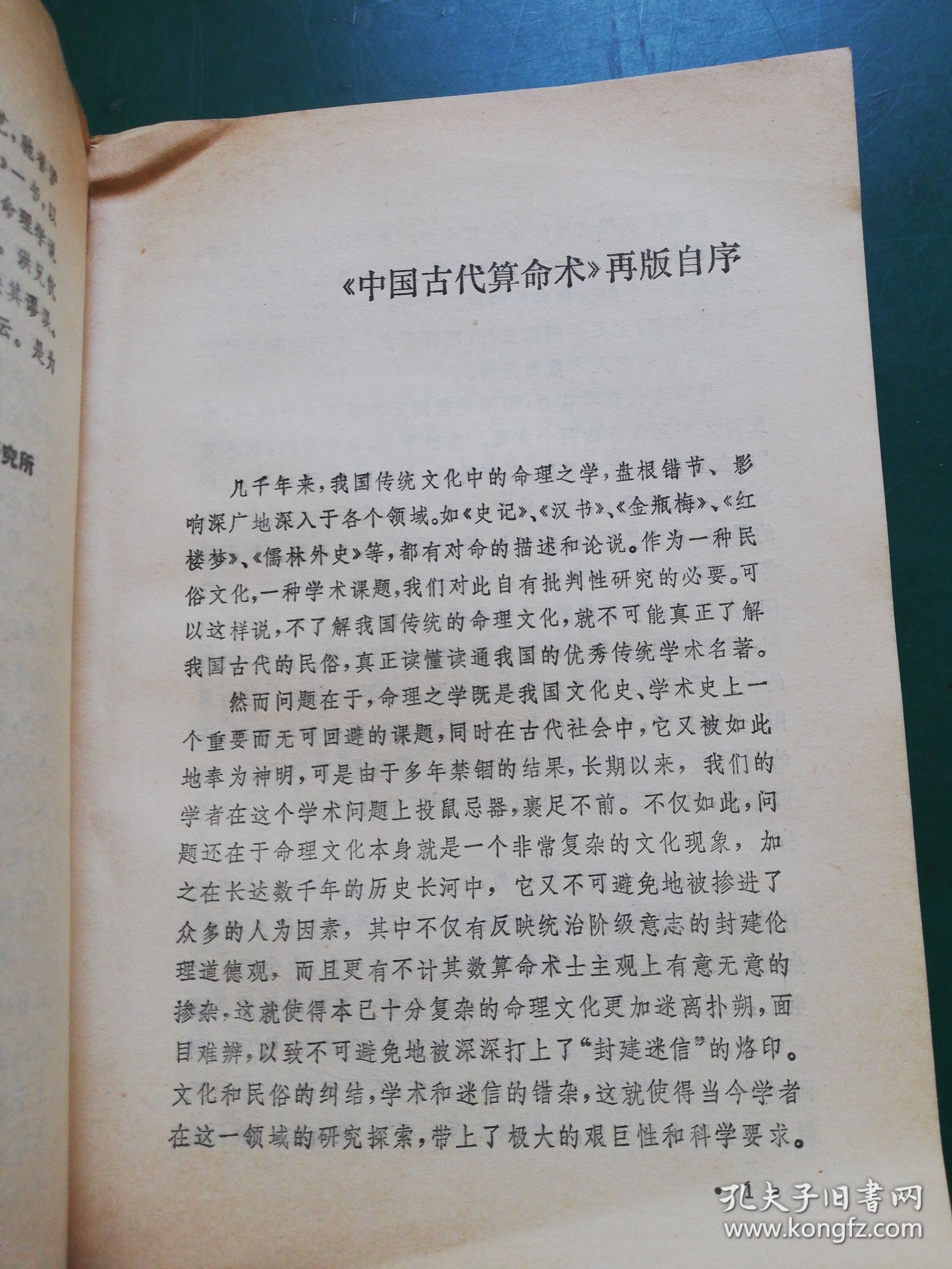 中国古代算命术【修订本】 古今世俗研究 1