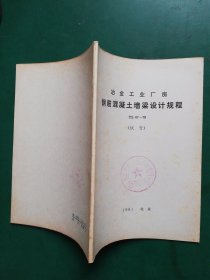 80年代 冶金工业厂房钢筋混凝土屋架设计规程 YS 07-79 【试行】