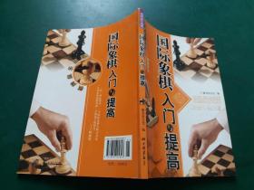 国际象棋入门与提高【库存新书】