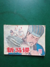 江苏版古典连环画 斩马谡（1980一版一印）