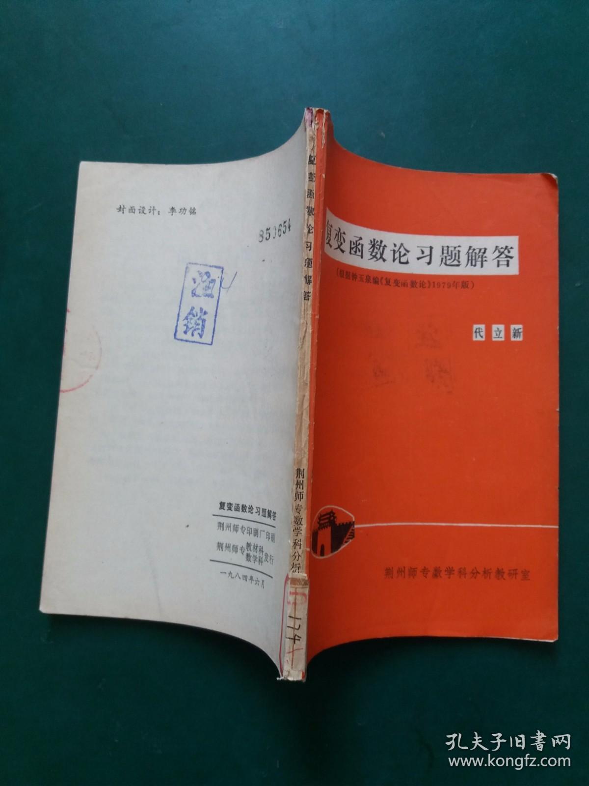 复变函数论习题解答（根据钟玉全编《复变函数论》1979年版）