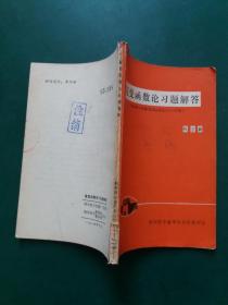 复变函数论习题解答（根据钟玉全编《复变函数论》1979年版）