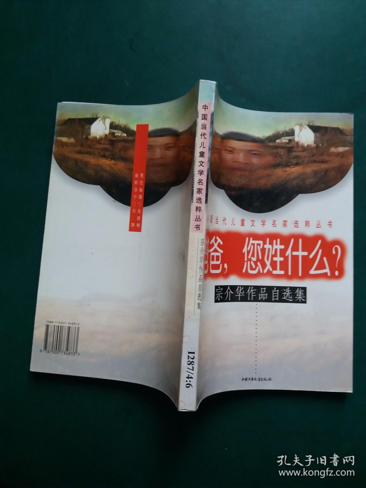 中国当代儿童文学名家选粹丛书：爸爸，您姓什么？【宗介华作品自选集】【馆藏