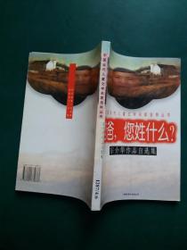 中国当代儿童文学名家选粹丛书：爸爸，您姓什么？【宗介华作品自选集】【馆藏