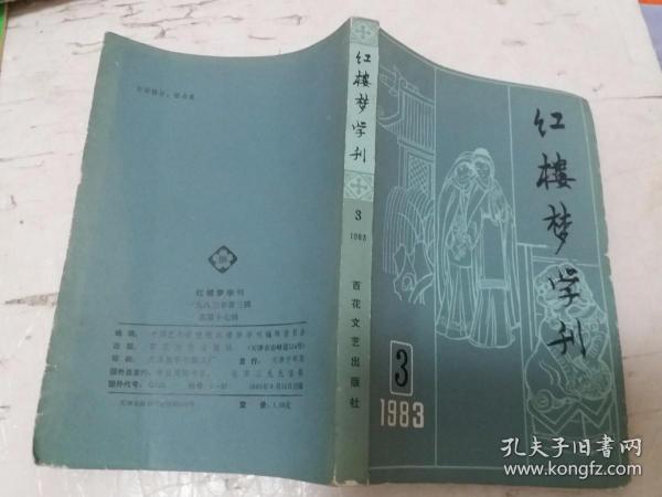 红楼梦学刊 （1983年 第3辑）内页精美彩色插图】