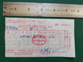 1971年北京市百货大楼语录发货 凭证