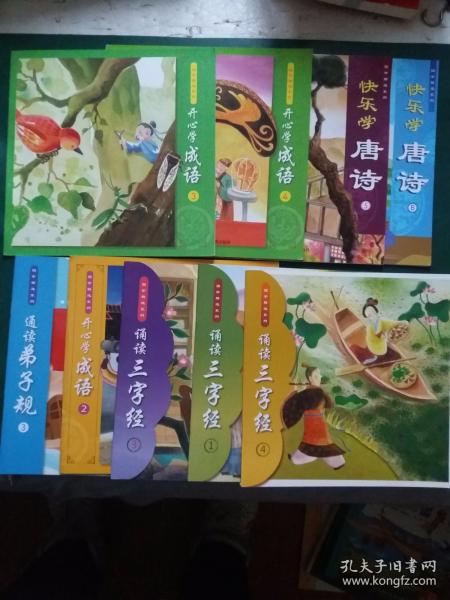 国学精选系列【9本售】 诵读三字经 （1、3、4）开心学成语 （2、3、4）快乐学唐诗 （5、B ）通读弟子规 3】附解析