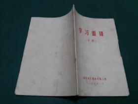 **书籍 学习雷锋 【专辑】 (带毛题字 1973年 )