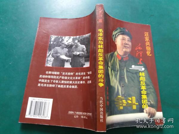 汪东兴回忆 毛泽东与林彪反革命集团的争斗（有多张毛林照片）