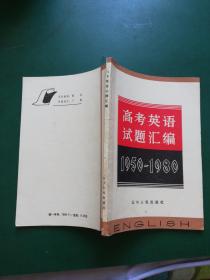 80年代  高考英语试题汇编（增订本）（1950-1980）