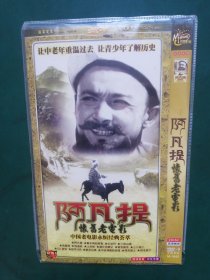 阿凡提怀旧老电影 DVD光盘【内含20部老电影】