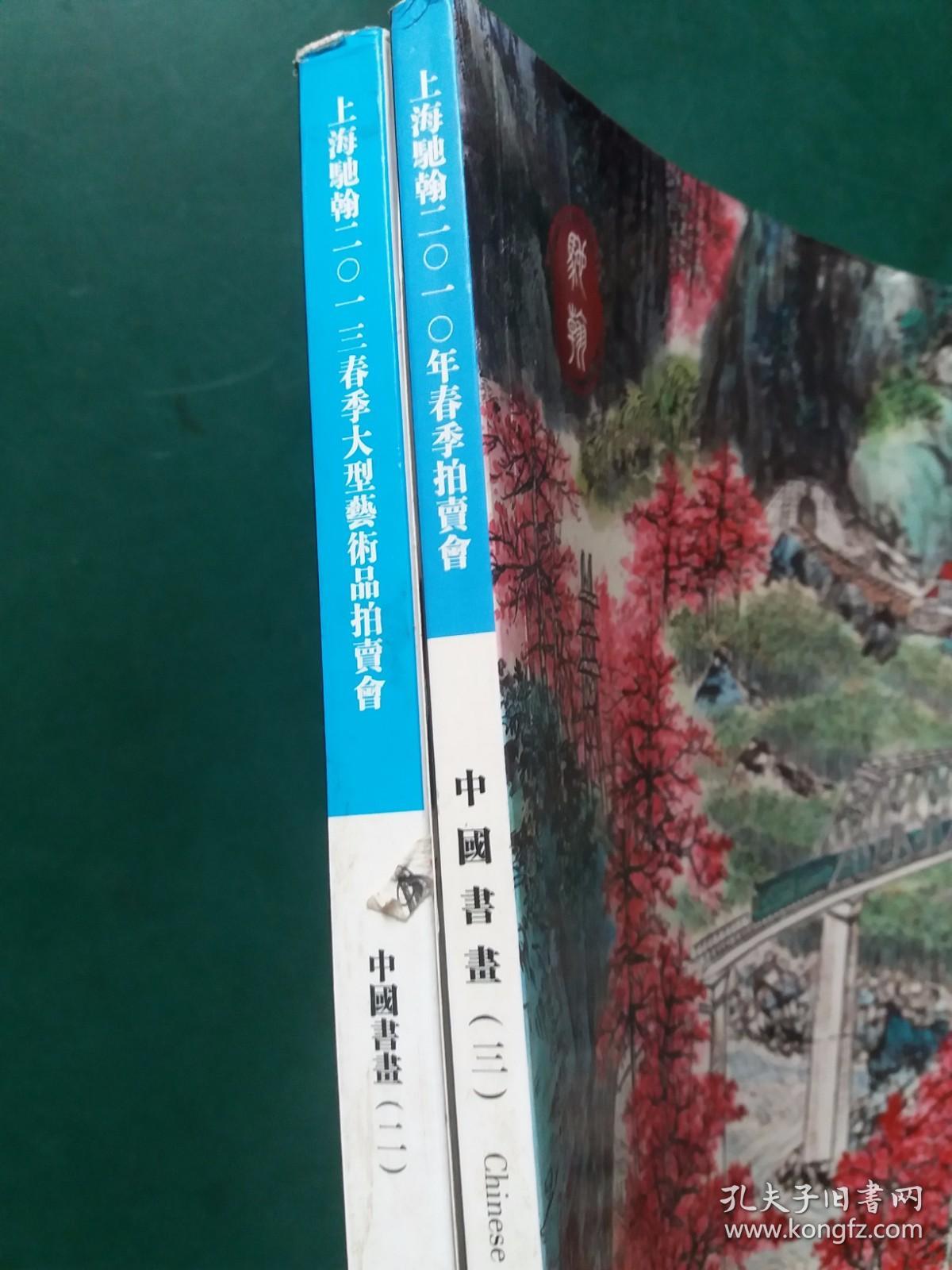 上海驰翰2010年春季拍卖会：中国书画（ 三】2013年 二）2册打包合售