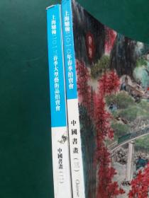 上海驰翰2010年春季拍卖会：中国书画（ 三】2013年 二）2册打包合售