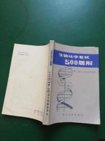 80年代 生物化学考试500题解《自我测试与复习》