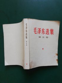 毛泽东选集（第五卷）1977年江苏一印