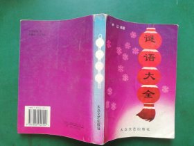 90年代 谜语大全【正集】【包含，字谜。成语。人名。人体，动物。中药名。常用物，文艺，文体。自然。中外地理。科技。农业，军事。射覆谜，综合等】后附谜底